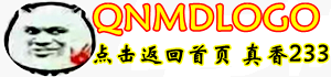 QW-二呆
